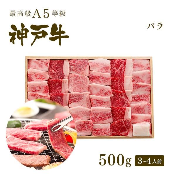 この肉が神戸牛の最高峰A5等級 神戸牛 カルビ（バラ）焼肉（焼き肉）500ｇ(3〜4人前)」