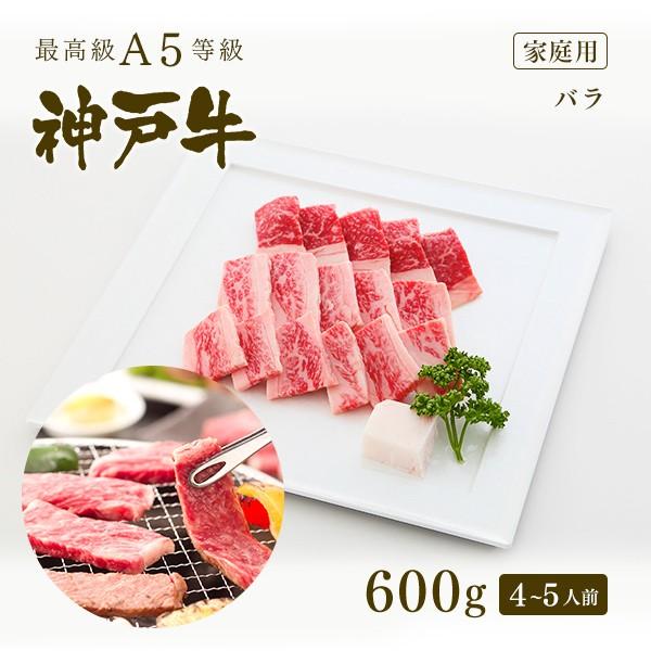 家庭用 牛肉 和牛 神戸牛 神戸肉 A５証明書付 A5等級神戸牛 カルビ（バラ）焼肉 600ｇ(4〜...