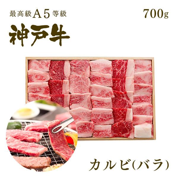 この肉が神戸牛の最高峰A5等級 神戸牛 カルビ（バラ）焼肉（焼き肉）700ｇ(4〜6人前)