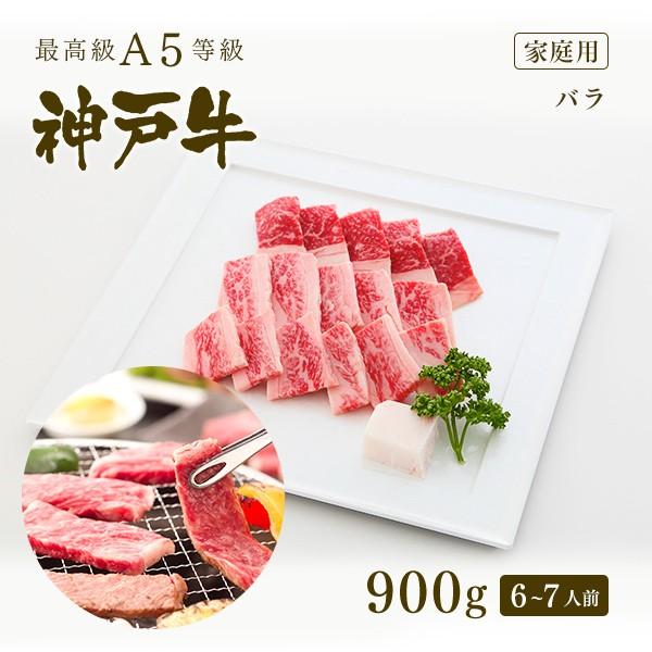 家庭用 牛肉 和牛 神戸牛 神戸ビーフ 神戸肉 A５証明書付 A5等級神戸牛 カルビ（バラ）焼肉 9...