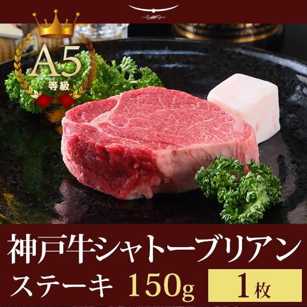 神戸牛 贈り物に 【特選A5等級】神戸牛シャトーブリアン(フィレ)ステーキ150ｇ（1枚）