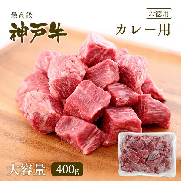 【牛肉 和牛 神戸牛 神戸ビーフ】神戸牛 カレー用（角切り）400g【ギフト不可】