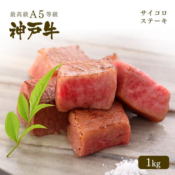 A5等級 神戸牛 サイコロステーキ 1kg【ギフト可】 ◆プレゼント ギフト お肉 牛肉 黒毛和牛 ...