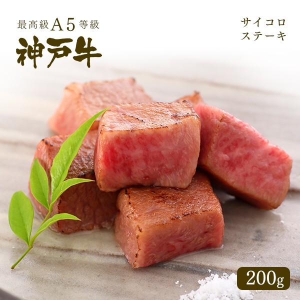A5等級 神戸牛 サイコロステーキ 200g【ギフト可】 ◆プレゼント ギフト お肉 牛肉 黒毛和牛...