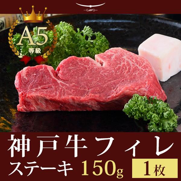 神戸牛 贈り物に この肉が神戸牛の最高峰A5等級 神戸牛 フィレステーキ150ｇ（ステーキ１枚）