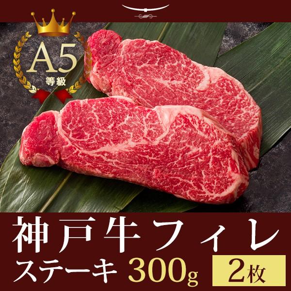 神戸牛 贈り物に この肉が神戸牛の最高峰A5等級 神戸牛 フィレステーキ300ｇ（ステーキ2枚）