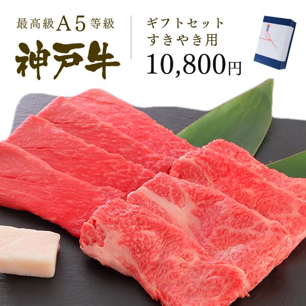 神戸牛ギフトセット 1万円 すきやき(すき焼き) コース（肩ロース[250g]・特選もも[250g]...