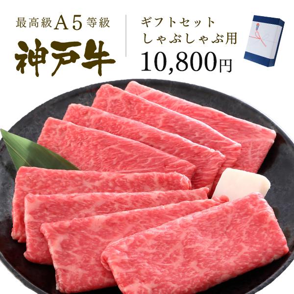 A5等級 神戸牛 ギフトセット 1万円 赤身セット しゃぶしゃぶコース（肩（ウデ）[250g]・プレ...