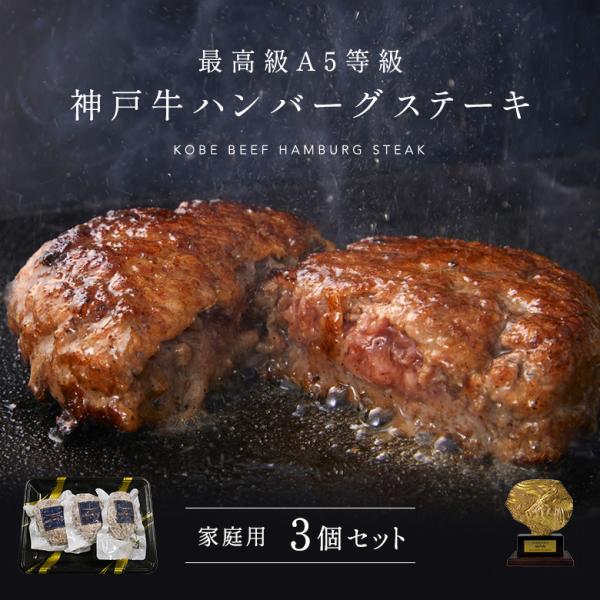 家庭用 【簡易包装】A5等級 神戸牛ハンバーグステーキ 150g×3個