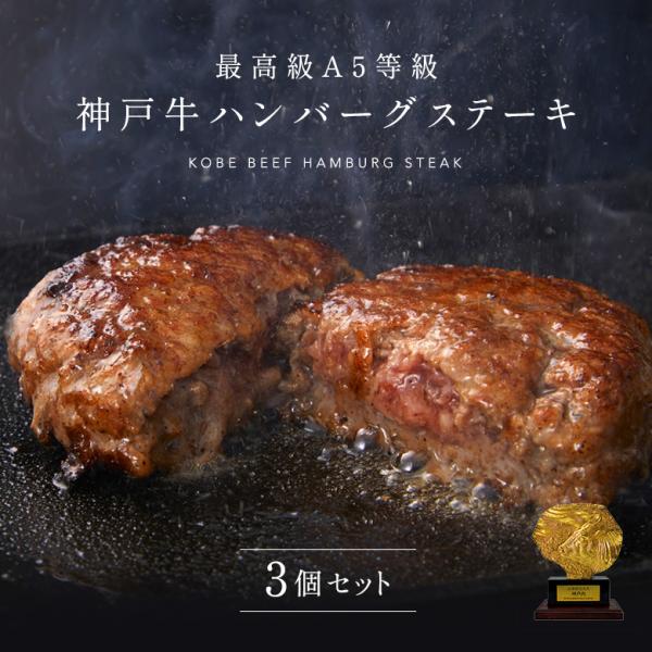 神戸牛の最高峰A5等級を使った神戸牛ハンバーグステーキ 150ｇ×3個 神戸牛