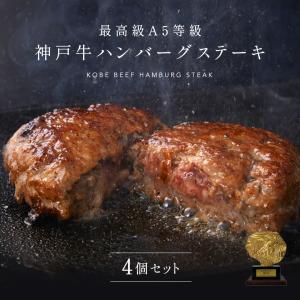 神戸牛の最高峰A5等級を使った神戸牛ハンバーグステーキ 150ｇ×4個 神戸牛