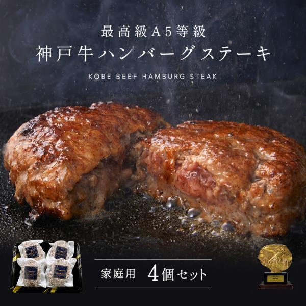 家庭用 【簡易包装】A5等級 神戸牛ハンバーグステーキ 150g×4個