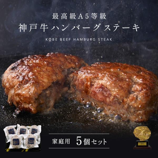 家庭用 【簡易包装】A5等級 神戸牛ハンバーグステーキ 150g×5個