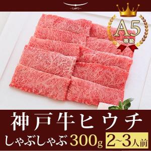 牛肉 和牛 神戸牛 神戸ビーフ 神戸肉 A５証明書付 A5等級神戸牛 ヒウチ しゃぶしゃぶ300g（2〜3人前)｜koubegyu