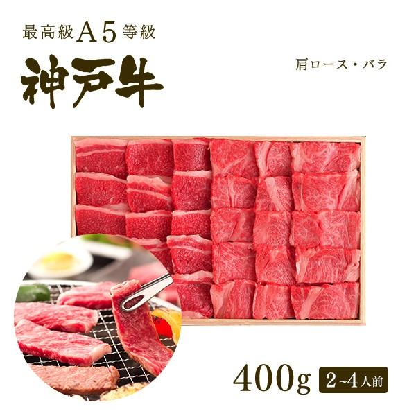 神戸牛霜降り・カルビ焼肉セット（焼き肉セット）400g（肩ロース200ｇ+バラ200ｇ）2〜4人前