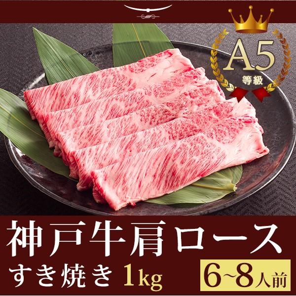 神戸牛 すき焼き この肉が神戸牛の最高峰A5等級 神戸牛霜降り肩ロース すき焼き 1ｋｇ (6〜8人...
