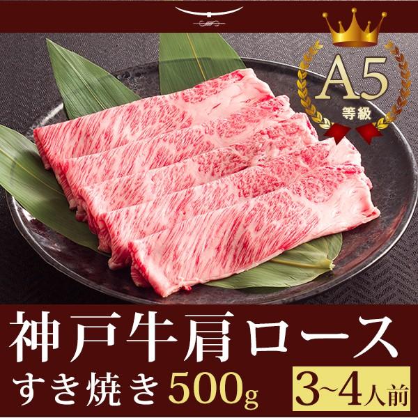 神戸牛 すき焼き この肉が神戸牛の最高峰A5等級 神戸牛霜降り肩ロース すき焼き用 500ｇ(3〜4...