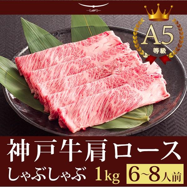 この肉が神戸牛の最高峰A5等級 神戸牛 しゃぶしゃぶ 霜降り肩ロース 1ｋｇ (6〜8人前)