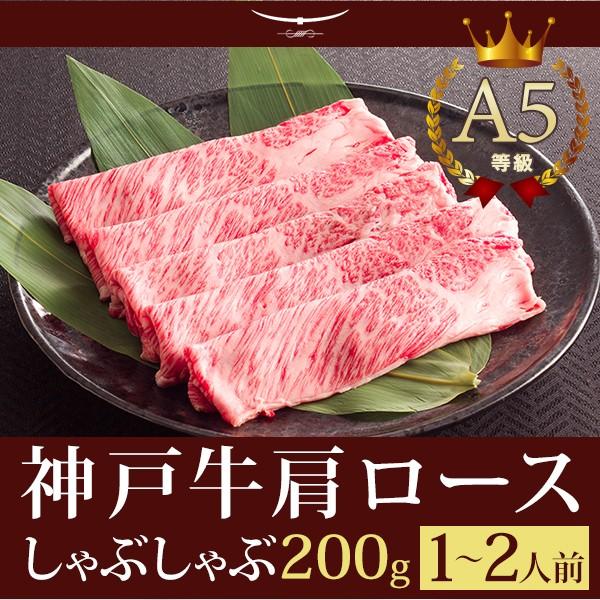 この肉が神戸牛の最高峰A5等級 神戸牛 しゃぶしゃぶ 霜降り肩ロース 200ｇ (1〜2人前)