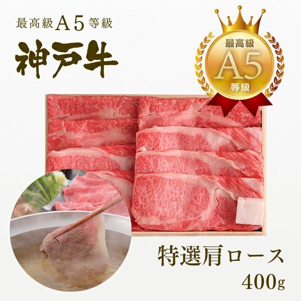 この肉が神戸牛の最高峰A5等級 神戸牛 しゃぶしゃぶ 霜降り肩ロース 400ｇ (2〜4人前)