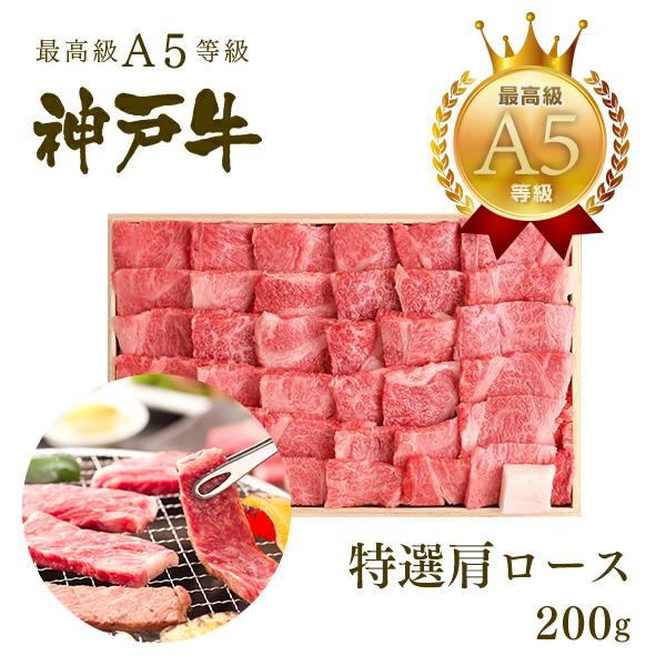 この肉が神戸牛の最高峰A5等級 神戸牛 焼肉（焼き肉） 霜降り肩ロース 200ｇ (1〜2人前)
