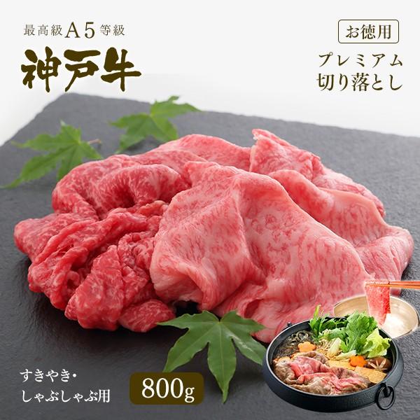 A5等級神戸牛プレミアム切り落とし(しゃぶしゃぶ・すきやき用) 800g【ギフト可】 ◆プレゼント ...