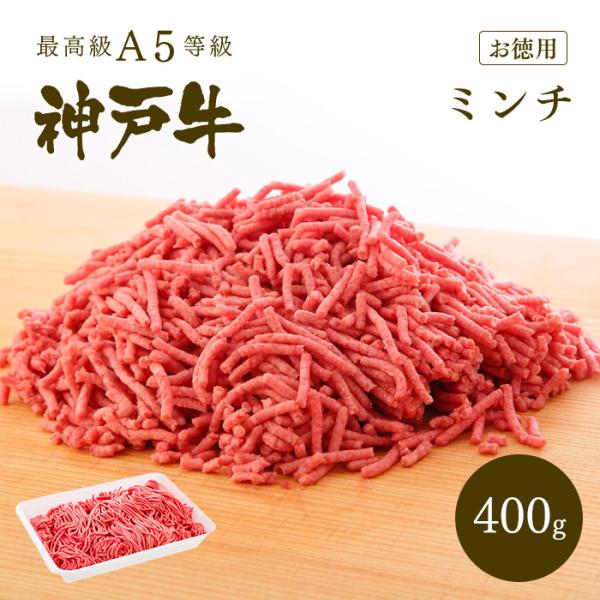 【牛肉 和牛 神戸牛 神戸ビーフ】A5等級 神戸牛 ミンチ（ひき肉 挽き肉）400g【ギフト不可】【...