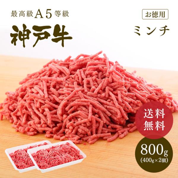 A5等級 神戸牛 ミンチ(ひき肉 挽き肉)800g【ギフト不可】【冷凍発送】◆お肉 牛肉 黒毛和牛 ...