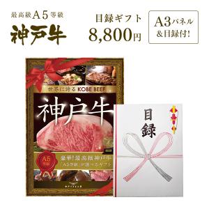 神戸牛目録ギフトセット 8千円コース！大パネル付で盛り上がる！2次会・ゴルフのコンペにも！ 【結婚式 二次会 景品 賞品】