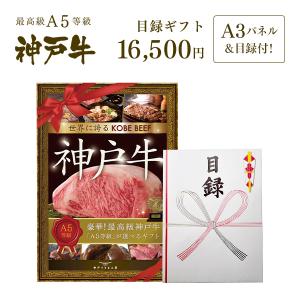 【送料無料】大パネル付！2次会・コンペに！神戸牛目録ギフトセット 1万5千円コース 【結婚式 二次会 景品 賞品】