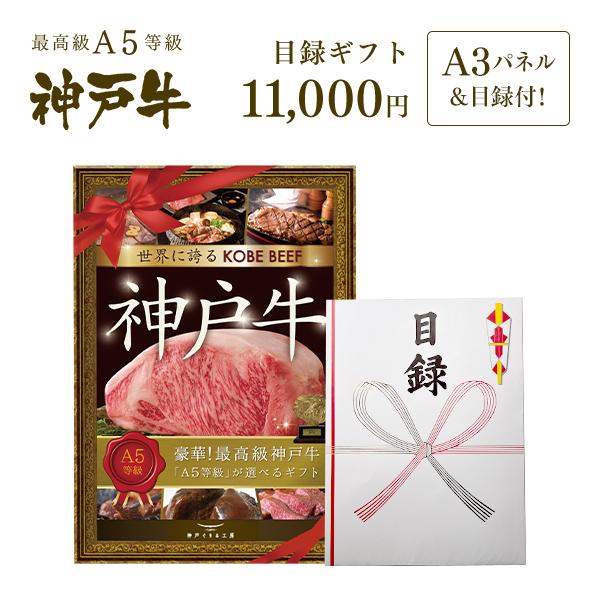【送料無料】大パネル付！2次会・コンペに！神戸牛目録ギフトセット 1万円コース 【結婚式 二次会 景...