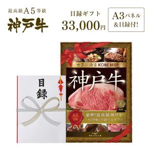 【送料無料】大パネル付！2次会・コンペに！神戸牛目録ギフトセット 3万円コース【結婚式 二次会 景品 賞品】｜神戸ぐりる工房