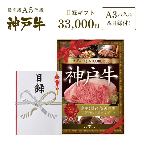 【送料無料】大パネル付！2次会・コンペに！神戸牛目録ギフトセット 3万円コース【結婚式 二次会 景品...