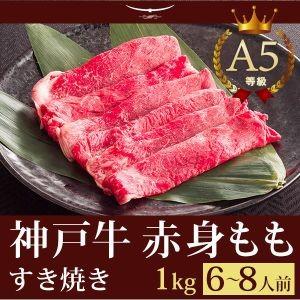 神戸牛 すき焼き（すきやき） もも 1ｋｇ (6〜8人前) この肉が神戸牛の最高峰A5等級