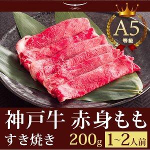 神戸牛 すき焼き この肉が神戸牛の最高峰A5等級 神戸牛 すき焼き（すきやき） もも 200ｇ(1〜...