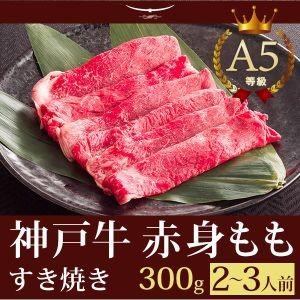 神戸牛 すき焼き この肉が神戸牛の最高峰A5等級 神戸牛 すき焼き（すきやき） もも 300ｇ(2〜...