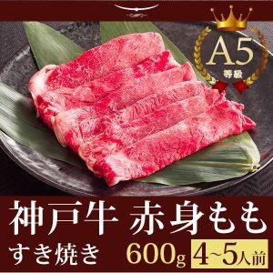 神戸牛 すき焼き この肉が神戸牛の最高峰A5等級 神戸牛 すき焼き（すきやき） もも 600ｇ(4〜...