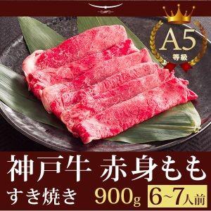 神戸牛 すき焼き（すきやき） もも 900ｇ(6〜7人前) 神戸牛 この肉が神戸牛の最高峰A5等級