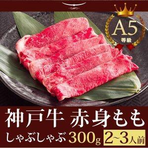 神戸牛 贈り物 神戸牛の最高峰A5等級 神戸牛 しゃぶしゃぶ もも 300ｇ (2〜3人前)