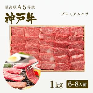 A5等級 神戸牛 プレミアムバラ 焼肉 1kg（6〜8人前) ◆牛肉 黒毛和牛 神戸牛 神戸ビーフ A５証明書付 グルメ お取り寄せ 神戸ぐりる工房｜koubegyu