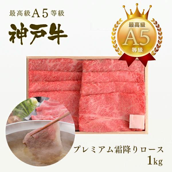 神戸牛 贈り物 ギフト A5 神戸牛A5等級 霜降りプレミアムロース しゃぶしゃぶ 1000g（6〜...