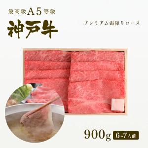 神戸牛 贈り物 ギフト A5 神戸牛A5等級 霜降りプレミアムロース しゃぶしゃぶ 900g（6〜7人前）神戸ビーフ｜koubegyu