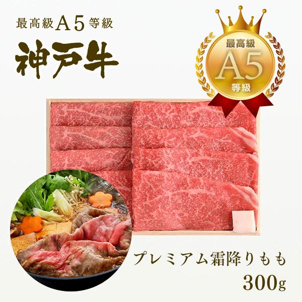 神戸牛 贈り物 神戸牛の最高峰A5等級 すき焼き 神戸牛プレミアム霜降りもも 300ｇ(2〜3人前)...