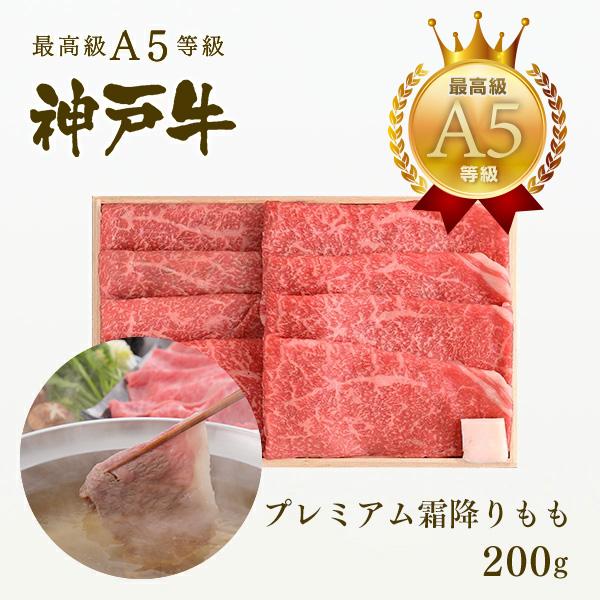 神戸牛 贈り物 神戸牛の最高峰A5等級 しゃぶしゃぶ 神戸牛プレミアム霜降りもも 200ｇ(1〜2人...