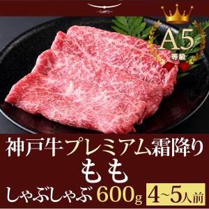 しゃぶしゃぶ 神戸牛プレミアム霜降りもも 600ｇ(4〜5人前) 神戸牛 贈り物 神戸牛の最高峰A5等級｜koubegyu