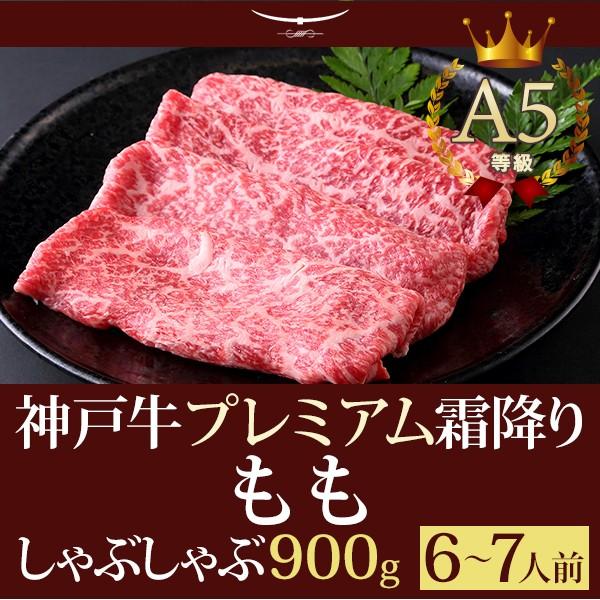 しゃぶしゃぶ 神戸牛プレミアム霜降りもも 900ｇ(6〜7人前) 神戸牛 贈り物 神戸牛の最高峰A5...