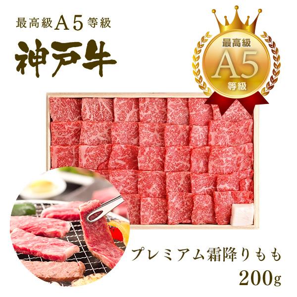 神戸牛 贈り物 神戸牛の最高峰A5等級 焼肉 神戸牛プレミアム霜降りもも 200ｇ(1〜2人前) 神...