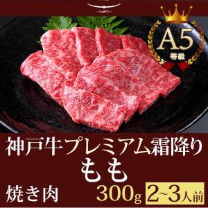焼肉 神戸牛プレミアム霜降りもも 300ｇ(1〜2人前) 神戸牛 贈り物 神戸牛の最高峰A5等級