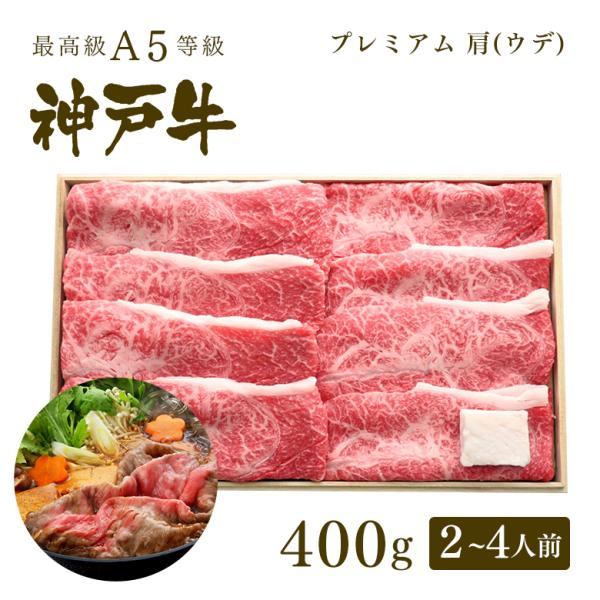 牛肉 和牛 神戸牛 神戸ビーフ 神戸肉 A５証明書付 A5等級 神戸牛 プレミアム 肩（ウデ） すき...