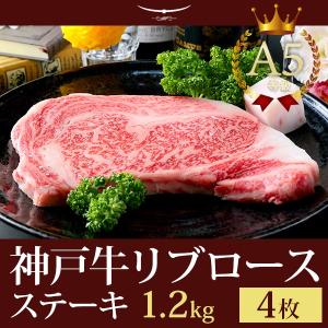 神戸牛リブロース 極上大判ロースステーキ 1.2kg （ステーキ4枚）｜koubegyu